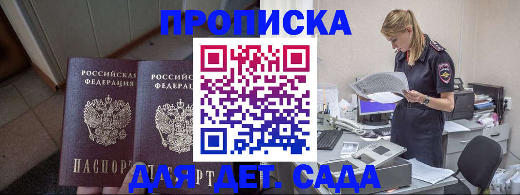 прописка ребенка в Курске