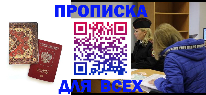 прописка регистрация в Курске